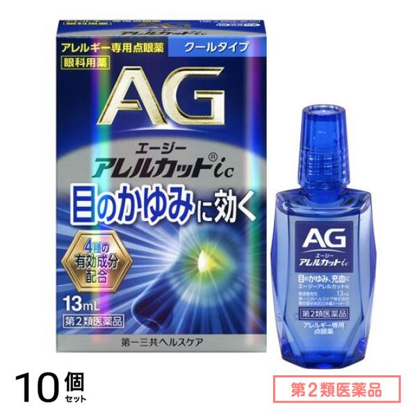 第２類医薬品 AG エージーアレルカットic(クールタイプ) アレルギー専用点眼薬 13mL 10個セット