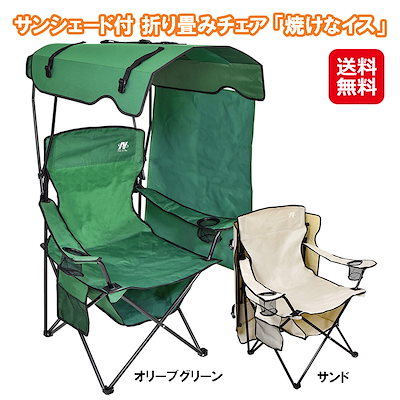 新品未開封　定価14,300円 シェード 日よけ付き 折りたたみ チェア 多機能 日動工業株式会社｜シェード付チェア 焼けなイス 【サンド】