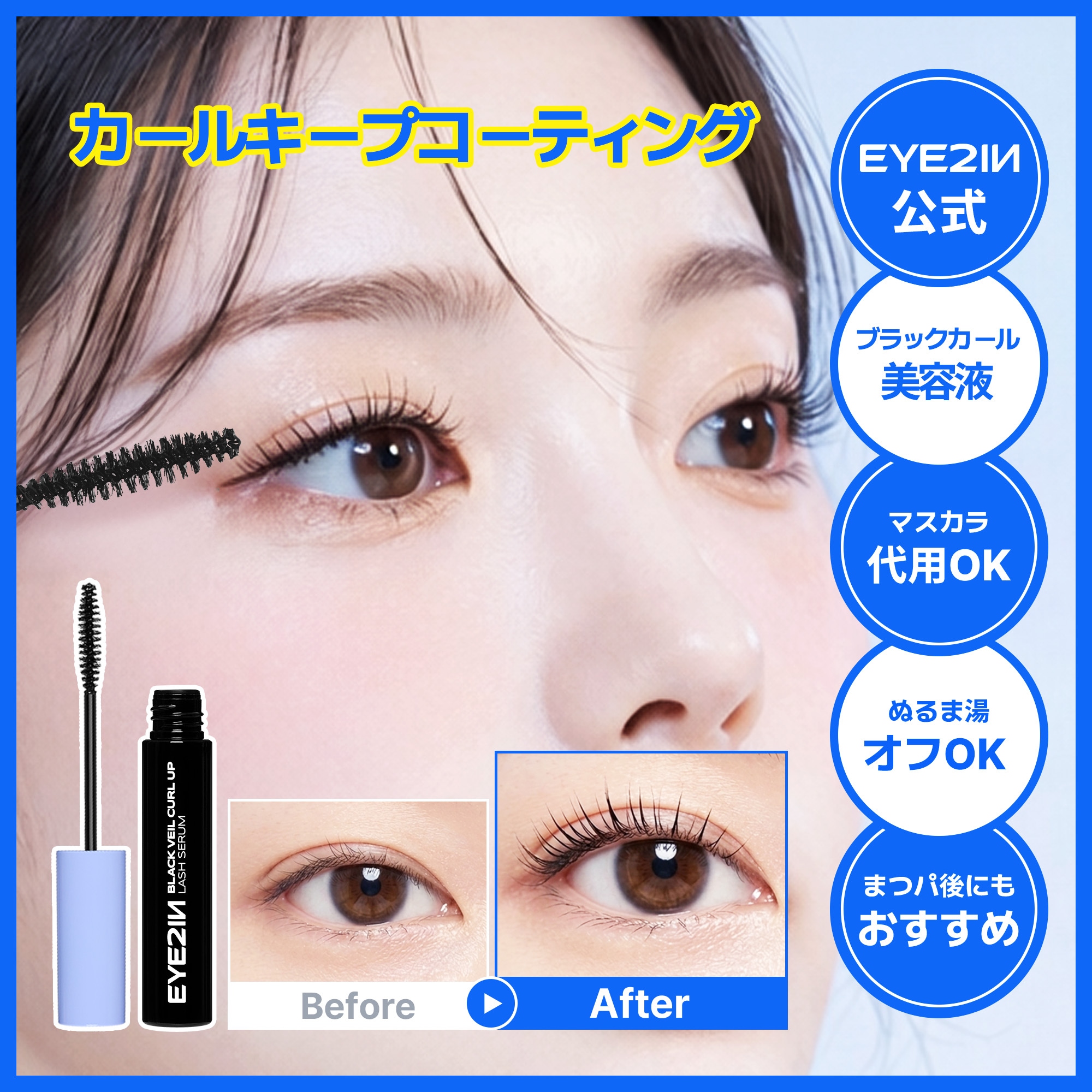 Qoo10] EYE2IN [週末限定タイムセール][パワーアップリ : ポイントメイク