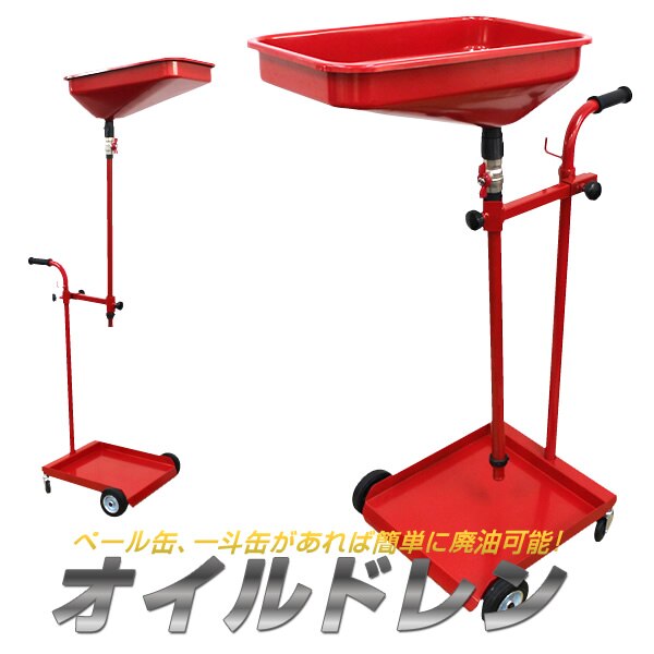 オイルドレン　ペール缶タイプ 一斗缶対応 廃油調整コック付 キャスター付 高さ＆位置調整可能