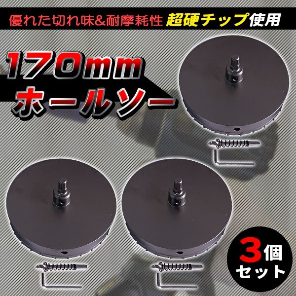 超硬 ステンレス ホールソー 穴あけ 電動ドリル ホルソー ホールカッター ３個セット (170ｍｍ