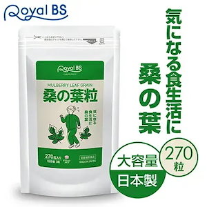 桑の葉粒 270粒 桑の葉 サプリ くわのは 粒 手軽 カルシウム 亜鉛 ミネラル 食物繊維 食生活 サポート 桑の葉茶より手軽 サプリメント 大容量 お徳用 健康 美容 日本製