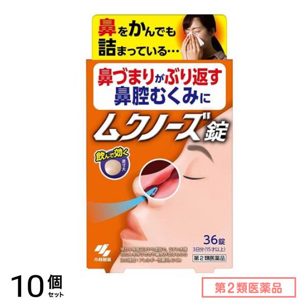 第２類医薬品 ムクノーズ錠 (小青竜湯) 36錠 10個セット