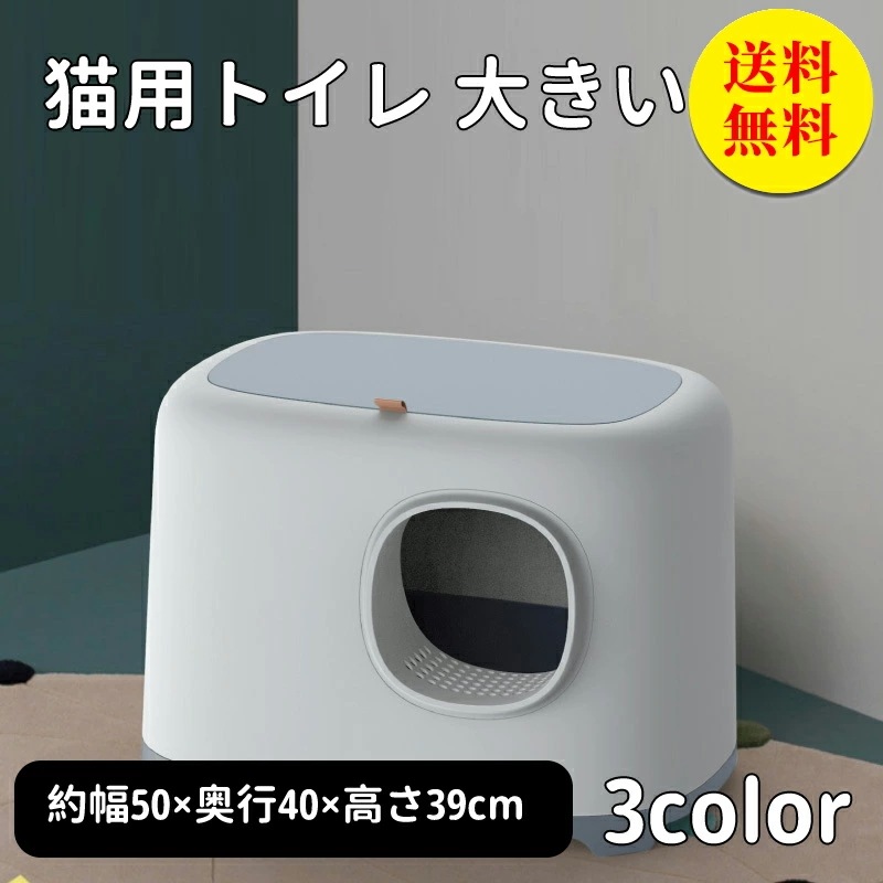 猫トイレ ネコトイレ 猫 トイレ カバー付き シンプル フルオープン スコップ付き 猫用 ネコ用品 猫砂 飛び散り防止 おしゃれ 清潔 掃除しやすい 飛び散らない 清潔 抗菌 ペット用品