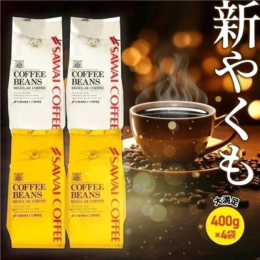焙煎したて レギュラー コーヒー豆 400g×4袋 珈琲豆 コーヒー 福袋 大容量 1.6kg 中挽き/豆のまま コーヒー専門店 160杯分 セット 金 銀 やくもブレンド