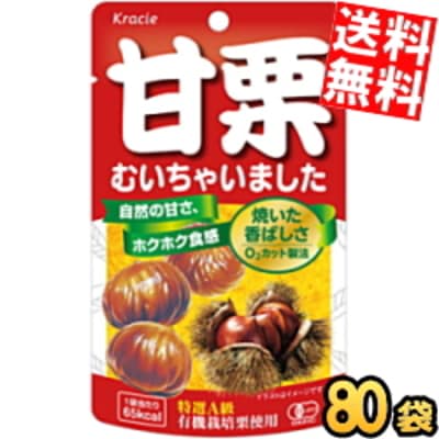 クラシエ 甘栗むいちゃいました35g 80袋セット(10袋 8ケース) 天津甘栗 くり あまぐり むき栗の自然な甘さが味わえる素材菓子
