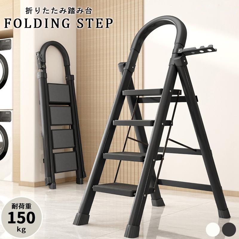 脚立 踏み台 4段 折りたたみ 耐荷重150kg ステップ台 ステップチェア はしご 梯子 滑り止め加工 ステップスツール