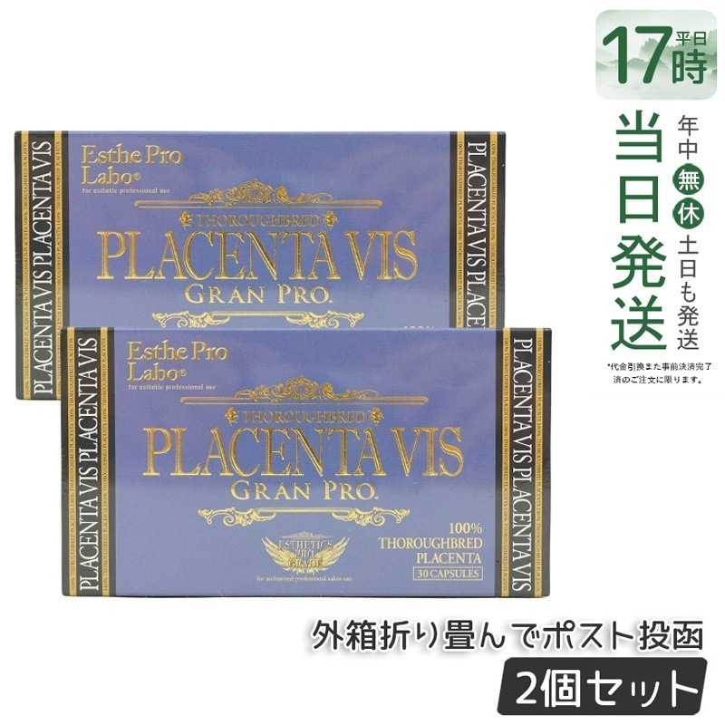 エステプロラボ プラセンタヴィスグランプロ 30粒入 【お得2個セット】