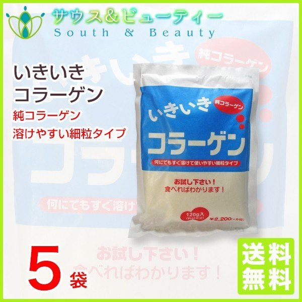 いきいきコラーゲン 120g 細粒タイプ　４０日分 5個
