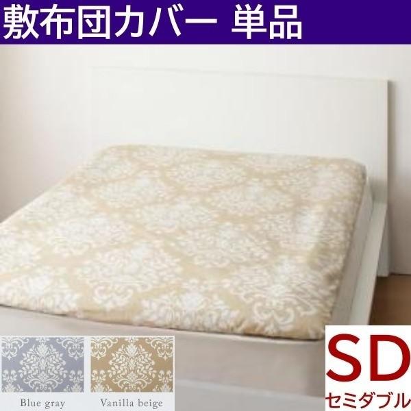 敷き布団カバー セミダブル 単品 エレガント ダマスク柄 日本製 綿100％ 敷布団 カバー オールシーズン 来客 シーツ 洗い替え用 敷布団カバー単品 5,246円