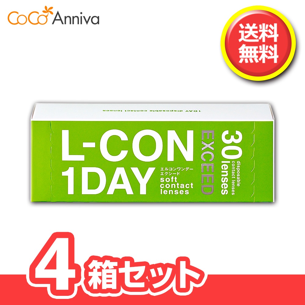 4箱セット　エルコンワンデー エクシード 1日使い捨てコンタクト