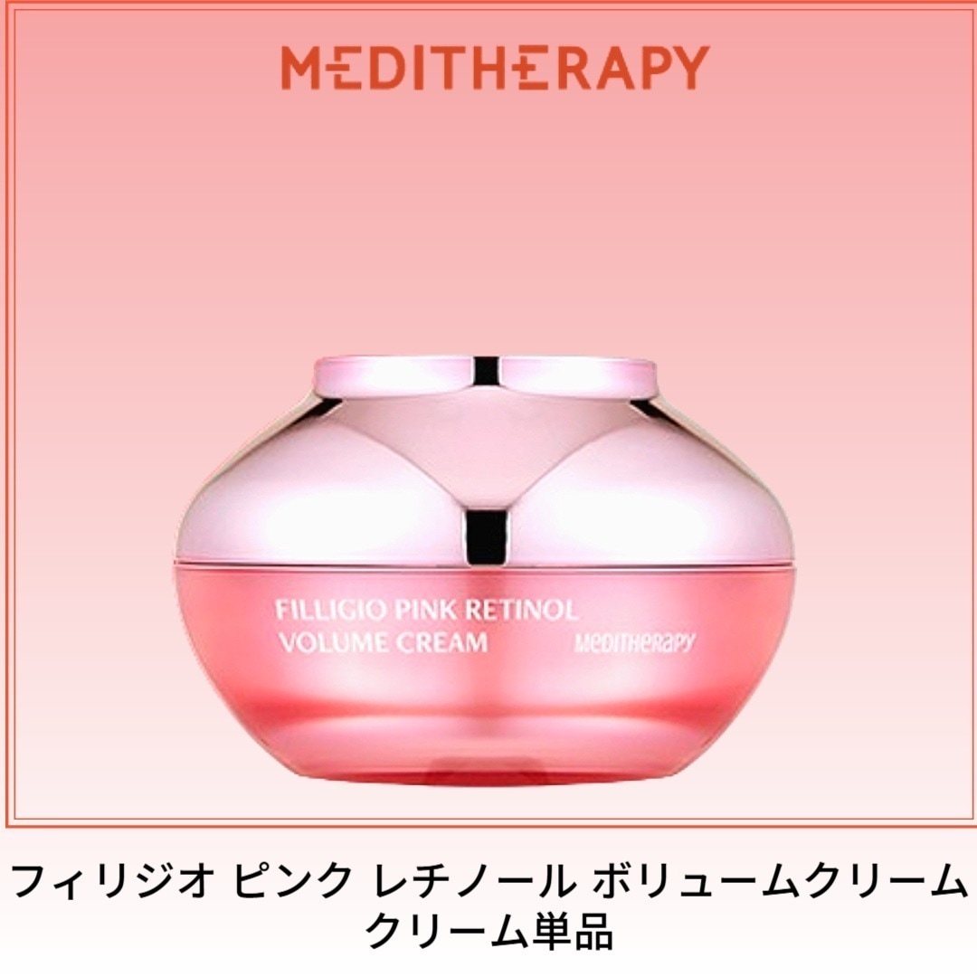 フィリジオ ピンク レチノール ボリュームクリームクリーム単品