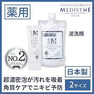 【サロン生まれの薬用コスメ】 【社員人気No2.】 クレイ洗顔フォーム 270g　or　120ｇ 【大容量】 ニキビ　ニキビケア　クレイ 泥　泥洗顔　肌荒れ　毛穴　角質　医薬部外品　セブンショップ