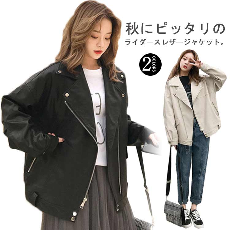 【即納】ライダースジャケット レディース レザージャケット ダブルライダース フェイクレザー バイクジャケット 大人 春 秋冬 アウター カジュアル オーバーサイズ ビッグシルエット ゆったり 大きい