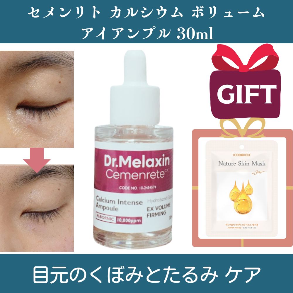 セメンリトカルシウムボリュームアイアンプル, 30ml