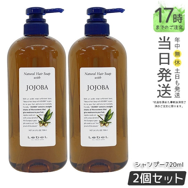 【お得2個セット】ルベル Natural ナチュラルヘアソープ ウィズJO 720ml シャンプー