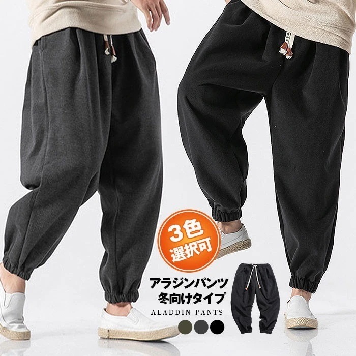 『目玉新商品』アラジンパンツ メンズ サルエルパンツ 冬向けタイプ メンズ ワイドパンツ イージーパンツ ルームウェア 父の日 プレゼント