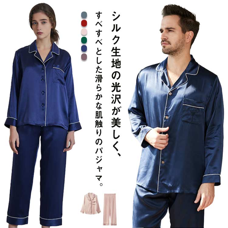 長袖 部屋着 高級 上下セット 敏感肌 レディース セットアップ シルクパジャマ 保湿 ルームウェア 絹 メンズ サテン パジャマ 夏 肌に優しい 快眠 ギフト 前開き ナイトウエア 母の日 父の日