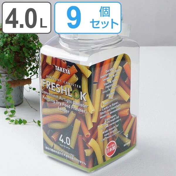 保存容器 フレッシュロック 角型 4.0L 9個セット （ FRESHLOK キャニスター プラスチ
