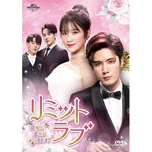 リミット・ラブ命短し恋せよオトメ! DVD-SET1 ／ リウ・ハイクアン (DVD) GNBF-5736