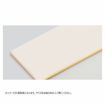 山県化学（ヤマケン）　積層サンドイッチタイプまな板 C45（1000x450mm） 43mm イエロー
