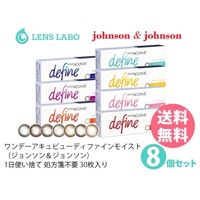 【処方箋不要】ワンデー ディファインモイスト 8箱セット