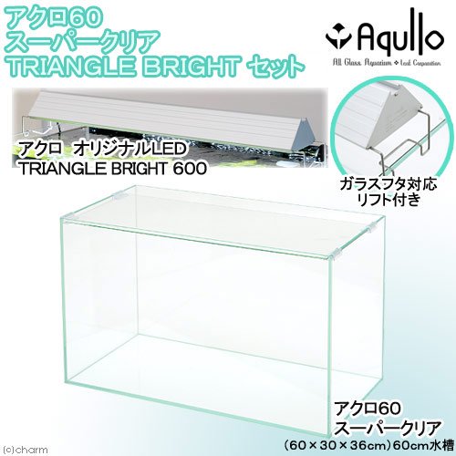 水槽セット　アクロ６０Ｓ　スーパークリア　ＴＲＩＡＮＧＬＥ　ＬＥＤ　ＢＲＩＧＨＴ　セット　６０ｃｍ水槽　お一人様１点限り　ＣＲＣ10―11―03―50―30