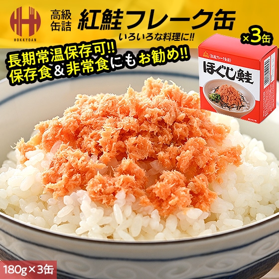 鮭フレーク 鮭フレークギフト ほぐし鮭 杉野 180g×3缶 缶詰め 缶詰 魚 高級 紅鮭