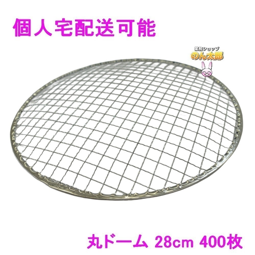 焼肉用使い捨て網　業務用　丸ドーム　28cm　400枚入【取り寄せ商品・代引き不可・沖縄北海道離島不可】