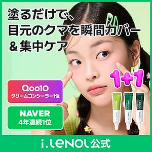 【公式】【1+1】アイレノール クマクリーム 3種/下地/コンシーラー/クリーム/日焼け止め/トーンアップ 15