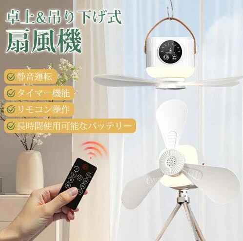 キャンプ 扇風機 卓上 静音 オフィス 寝室用 キャンプ扇風機 吊り下げ タイマー リモコン操作 アウトドア 卓上扇風機 小型 usb充電式 卓上ファン 4段階風量調節 コードレス 携帯用 壁掛け 卓