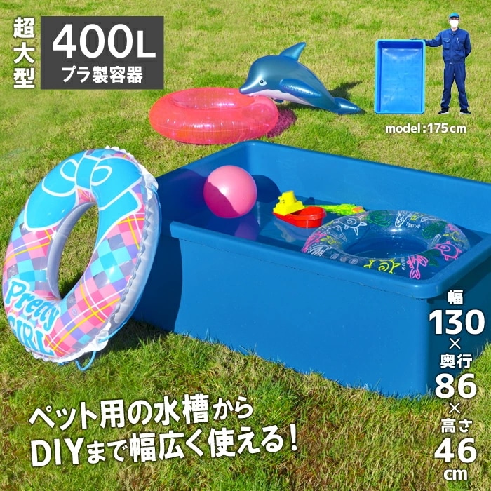キヴォトス400 特大トロ舟 角型 400L 業務用容器 ガーデニング 左官 水槽 ブルコンテナ プラスチックフネ トロ舟 ジャンボ　キボトス ゴリラ 雨水 庭 子供 砂場
