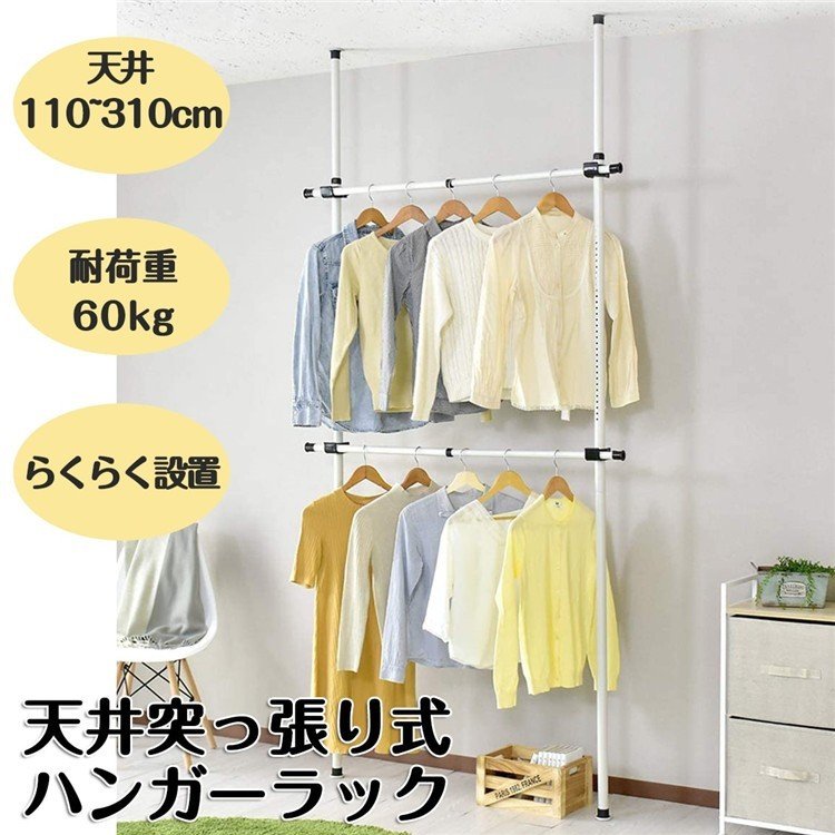 【天井】突っ張り ハンガーラック 2段 天井 つっぱりラック 壁面収納 伸縮 収納 ラック つっぱり棚 シェルフ つっぱり 頑丈 幅伸縮式 (最大幅120cm) 高さ0cm310c