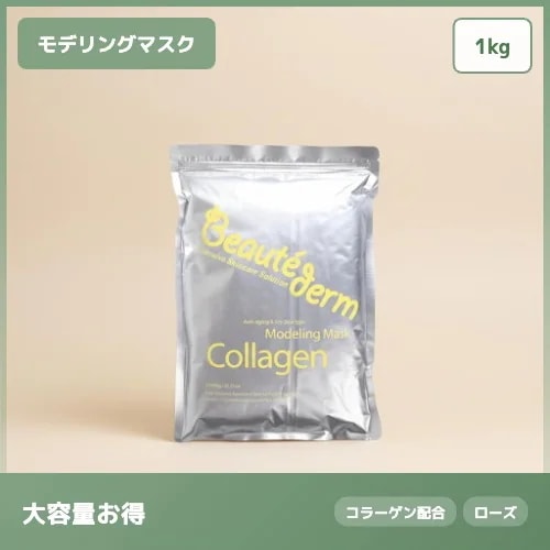 【エステ業務用1kg】コラーゲン モデリング マスク 保湿 ハリ ツヤ肌 1kg 毛穴ケア