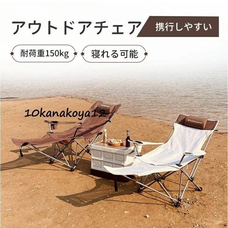 新品両用タイプ 座る寝転ぶアウトドア チェア リクライニング 折りたたみ 寝れる 枕付き リラックス チェア ビーチチェア リクライニング 折り畳み コンパクト