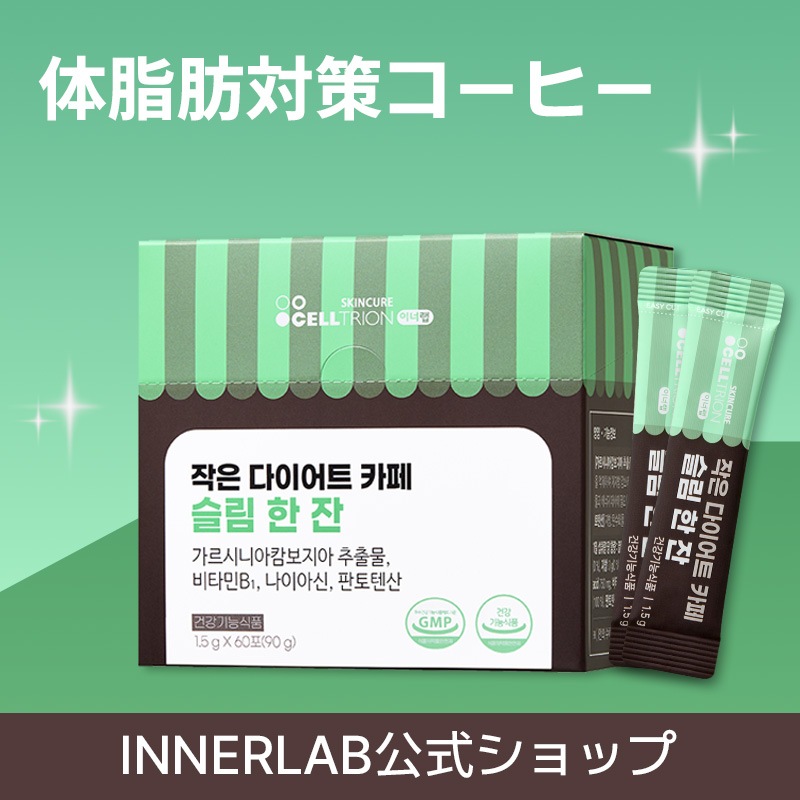 Qoo10] INNERLAB 【送料無料】【小さなダイエットカフェ「ス : ダイエット