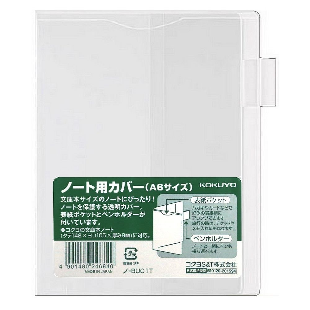【超特価sale開催】 メール便発送 ノート用カバー ノ-BUC1T 透明 A6 紙製品・封筒