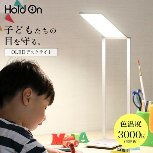 クリア電子 HoldOn OLEDデスクライト YOLED671A デスクライト 学習机 目に優しい 高演色性 電球色 薄型 スタイリッシュ 折り畳み 折りたたみ式 調光機能 28,490円