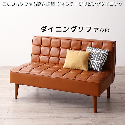 こたつもソファも高さ調節 ヴィンテージリビングダイニング CLICK クリック 4点セット(テーブル+ソファ1脚+アームソファ1脚+ベンチ1脚) 左アーム W105 ダイニングテーブル ダイニング こたつもソファも高さ調節ヴィンテージ