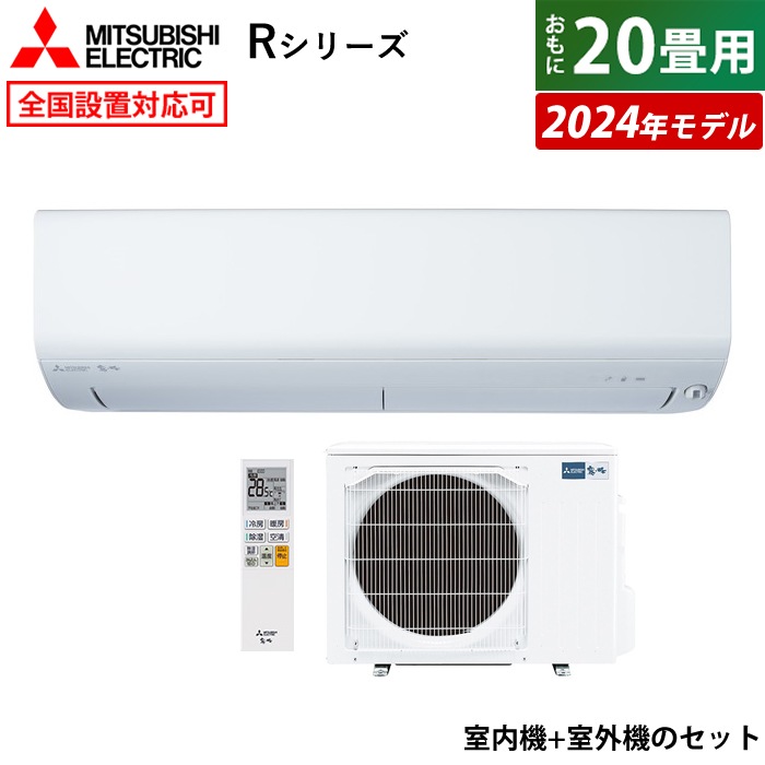 エアコン 20畳用 霧ヶ峰 Rシリーズ 2024年モデル MSZ-R6324S-W-SET