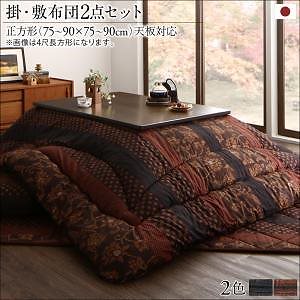 国産こたつ布団シリーズ [かれん] 掛け布団&敷き布団2点セット 正方形（75x75cm）天板対応 柿渋