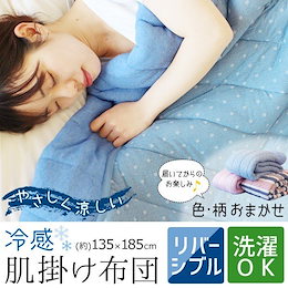 ★色柄おまかせ★ 冷感肌掛け布団 クール 冷感 涼感 涼しい 夏物 肌掛け 肌掛け布団 ケット 布団 接触冷感 アウトレット 135×185