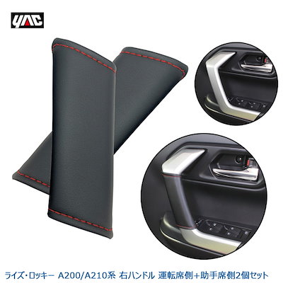 他サイト： 槌屋ヤック/YAC ライズ ロッキー専用 ドアグリップカバー A200/A210系 運転席側＋助手席側2個入 革シボ生地 右ハンドル専用 SYRR4の商品画像