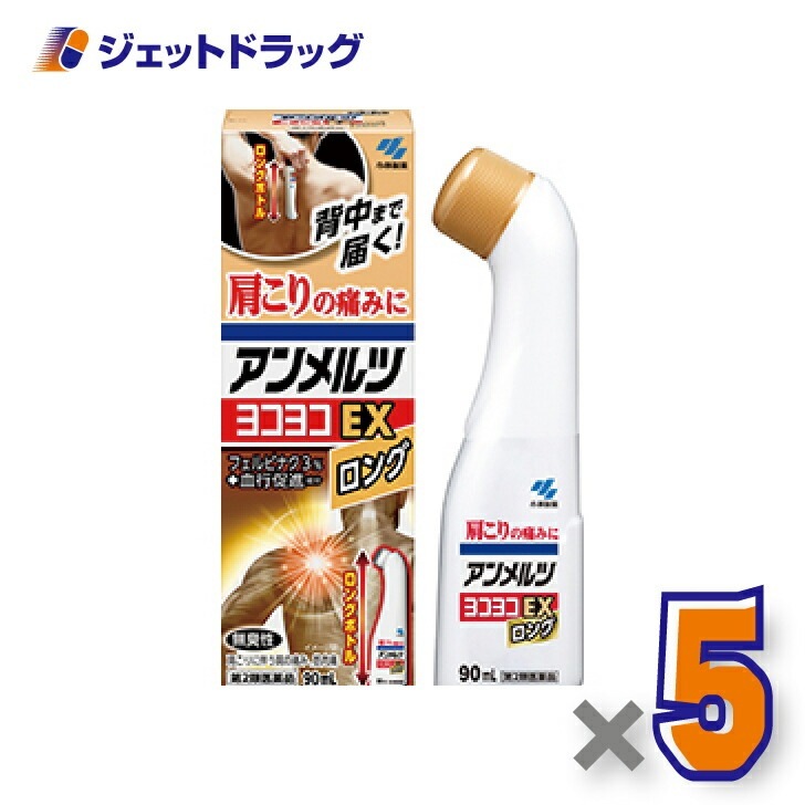 【第2類医薬品】アンメルツヨコヨコEX 90mL ×5個 セルフメディケーション税制対象（肩こり・腰痛・筋肉痛）