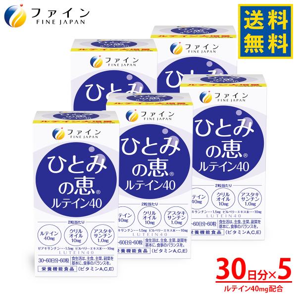 ひとみの恵 ルテイン40 5個セット 150日分(300粒) ビルベリー アスタキサンチン ゼアキサンチン クリルオイル β-カロテン ビタミンC 配合 ファイ 8,250円