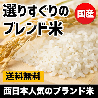 大人気ﾌﾞﾚﾝﾄﾞ米がﾘﾆｭｰｱﾙ 国産100%！生...のサムネイル