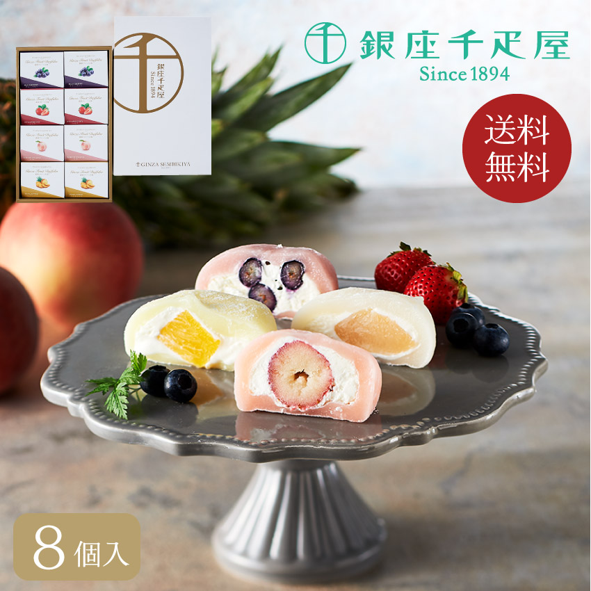 銀座フルーツ大福 // お中元 お見舞い ギフト 贈り物 手土産 喪中 残暑見舞い 内祝い お供え お歳暮 お返し プレゼント 記念日 お取り寄せ 出産祝い 御祝 熨斗 食品開発 お菓子