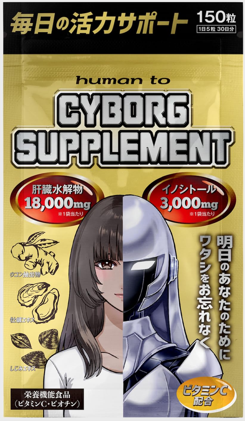 CYBORGSUPPLEMENT サイボーグサプリメント ウコン しじみ 牡蠣 肝臓水解物 イノシトール ビタミンC 150粒 1ヶ月分
