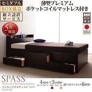 [組立設置料込み]コンセント付き チェストベッド [Spass]シュパース [薄型プレミアムポケットコイルマットレス付き] セミダブル [フレーム色]ホワイト