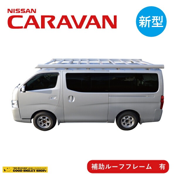NISSAN 日産 キャラバン ルーフキャリア シルバー 補助フレーム有 ベクタークラフト